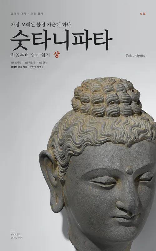 숫타니파타 처음부터 쉽게 읽기 상