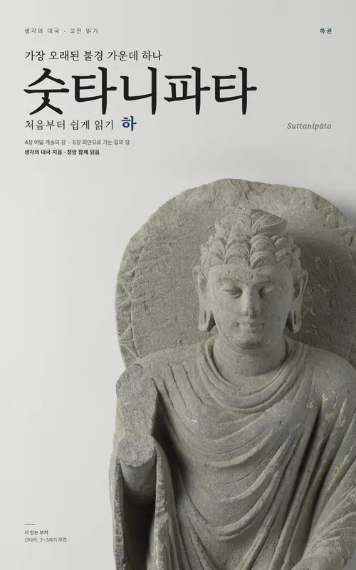 숫타니파타 처음부터 쉽게 읽기 하