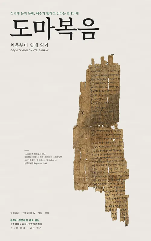 도마복음 처음부터 쉽게 읽기