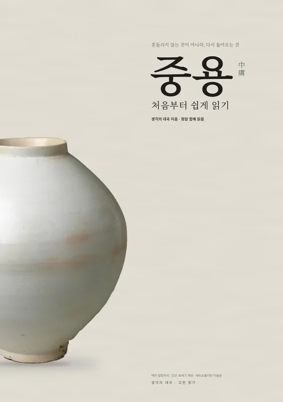 중용 처음부터 쉽게 읽기